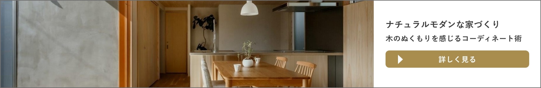 住まいのスタイリングアイデア・ナチュラルモダンのバナー