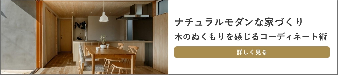 住まいのスタイリングアイデア・ナチュラルモダンのバナー
