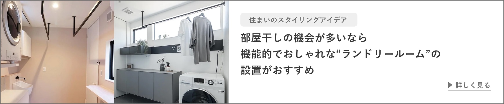 部屋干しの機会が多いなら機能的でおしゃれな“ランドリールーム”の設置がおすすめ