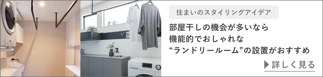 部屋干しの機会が多いなら機能的でおしゃれな“ランドリールーム”の設置がおすすめ